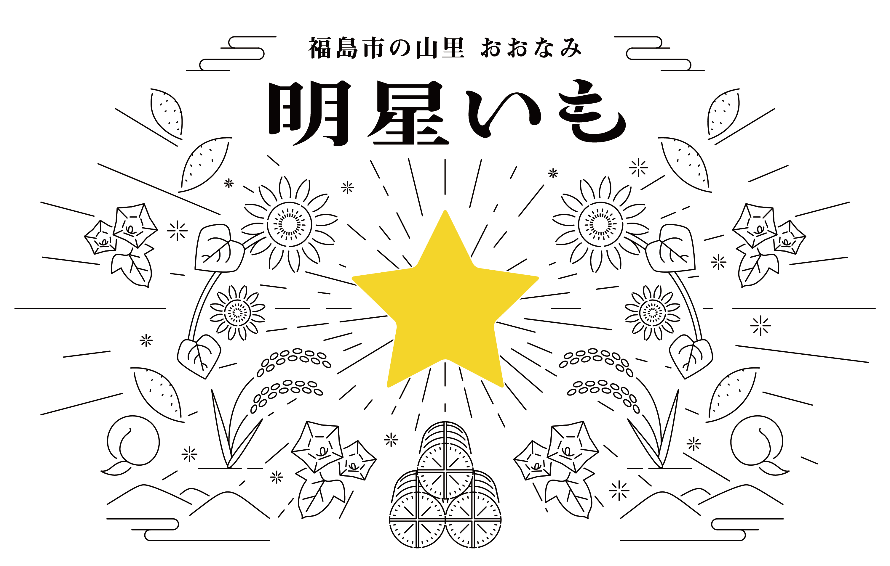 福島市の山里 おおなみ 明星いも