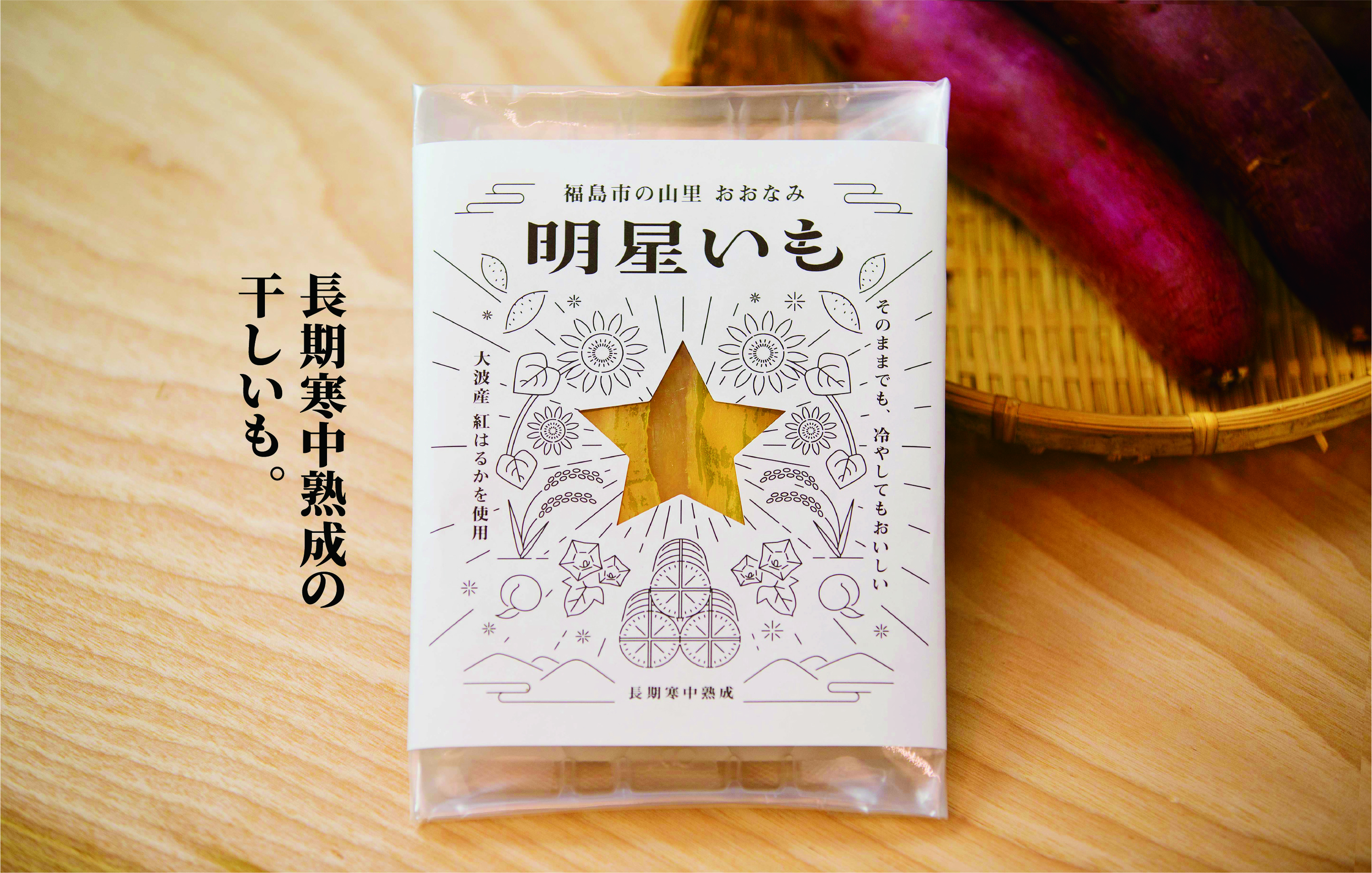 長期寒中熟成の干しいも。
