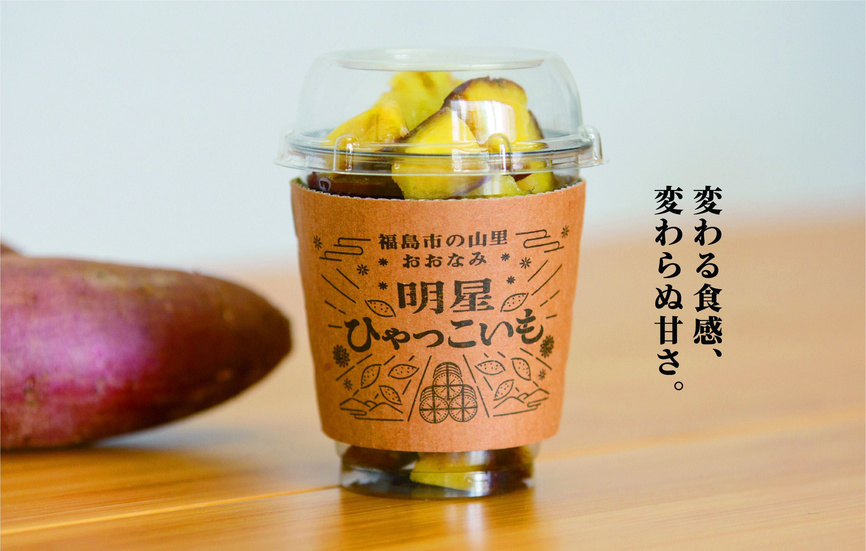 変わる食感、変わらぬ甘さ。