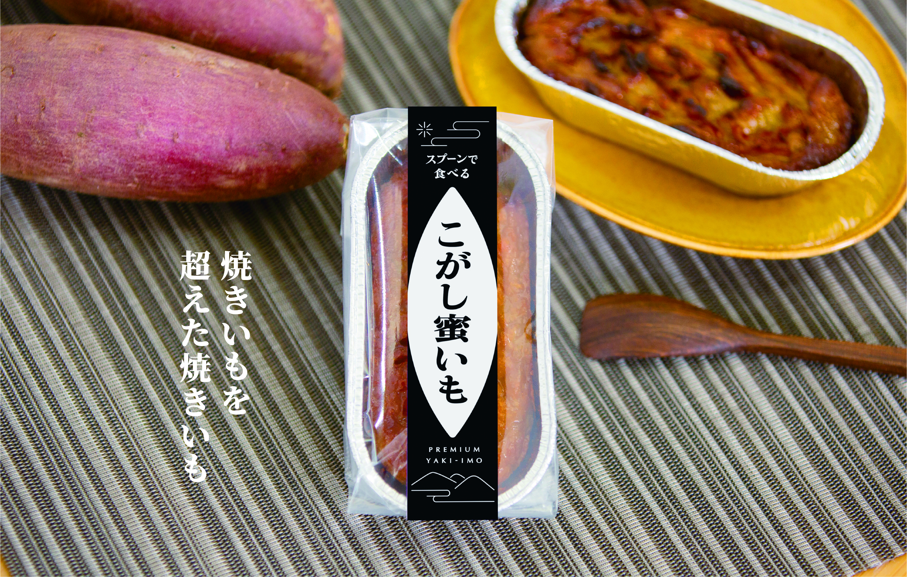 焼きいもを超えた焼きいも